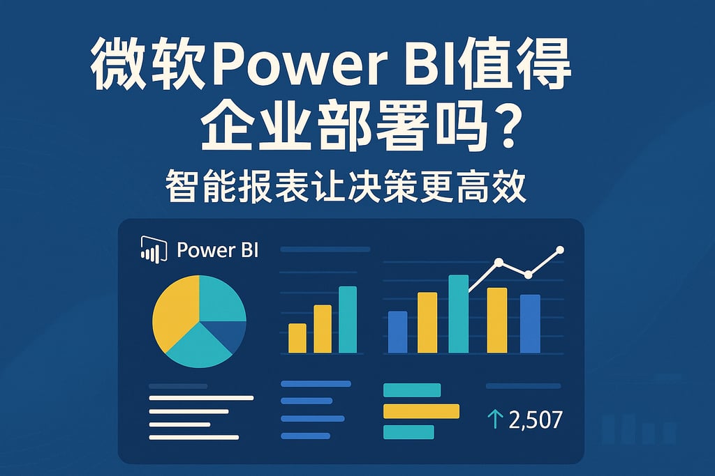 微软Power BI值得企业部署吗？智能报表让决策更高效